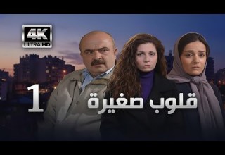 4K مسلسل قلوب صغيرة الحلقة 1 بجودة عالية الدقة