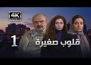  4K مسلسل قلوب صغيرة الحلقة 1 بجودة عالية الدقة