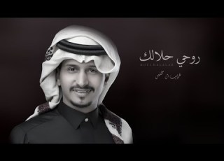  غريب ال مخلص روحي حلالك شيلات 2023