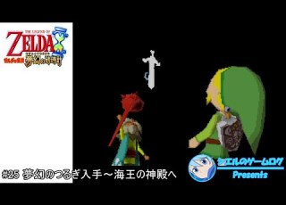 ゼルダの伝説 夢幻の砂時計 25 夢幻のつるぎ入手 海王の神殿へ