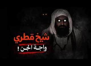 شيخ قطري يتحدى ملوك الجن قصة حقيقيه