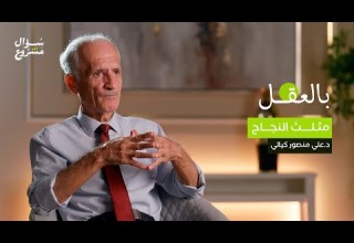 مثلث النجاح الحلقة العاشرة من برنامج بالعقل مع د علي منصور كيالي