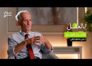 مثلث النجاح الحلقة العاشرة من برنامج بالعقل مع د علي منصور كيالي