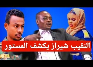  عاجل النقيب شيراز يسلم ملفات سرية تكشف تجاوزات مليشيا الجنجويد