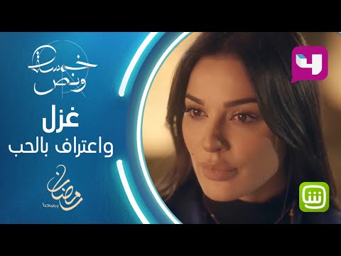 غزل ورومنسية وغمار يعترف بحبه للدكتورة بيان في خمسة ونص خمسة ونص