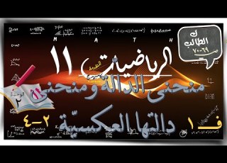 12 منحنى الدال ة ومنحنى دالتها العي ة2 4 تمارين كتاب الطالب رياضيات متقدمة الصف الحادي عشر