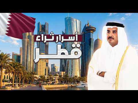 قطر من الداخل رفاهية الأغنياء كما لم تراها من قبل قطر من الداخل رفاهية الأغنياء كما لم تراها من قبل