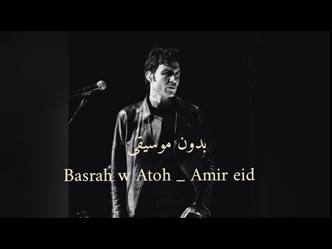 Amir Eid Basrah W Atoh Without Music أمير عيد بسرح واتوه بدون موسيقى