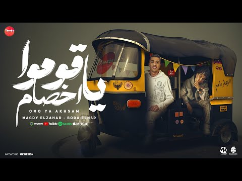 قوموا يا اخصام ازاي قوليلي احبك واحنا بنصتبح مجدي الزهار بودا النسر توزيع خالد لولو