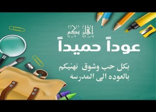  أغنية العودة للمدرسة حمود الخضر عدنا بدون موسيقى