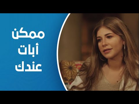 اطلعولي بره هربت من أهلها وراحت له البيت