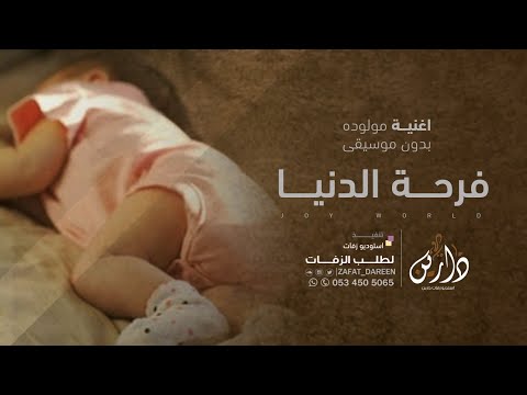 اغنية استقبال مولوده فرحة الدنيا ايلين زفة مولوده بدون موسيقى تجنن جديد 2020