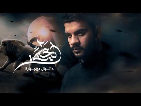 يا علي دانيال بوجبارة