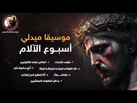 موسيقى ميدلى اسبوع الالام كورال مارإفرام السرياني لك القوه والمجد الجالس فوق الشاروبيم غولغوثا