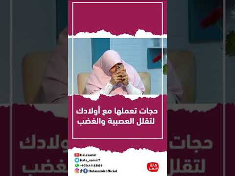 حجات تعملها مع أولادك لتقلل العصبية والغضب