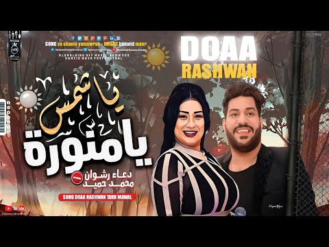 موال رايق يا شمس يا منوره دعاء رشوان محمد حميد جديد مواويل شعبي 2021