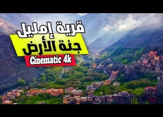 Imlil Cinematic 4k قرية إمليل جنة فوق الأرض