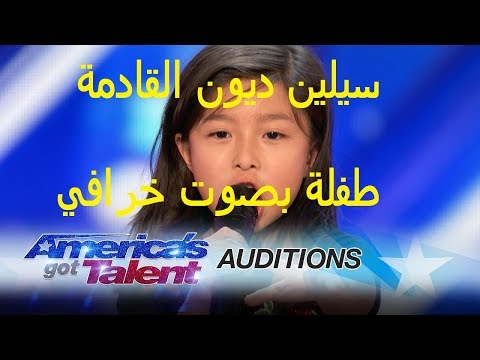 طفلة صغيرة تغني بصوت خرافي و يصفونها بسيلين ديون جديد مواهب أمريكا 2017 مترجم