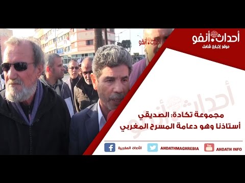 مجموعة تكادة الصديقي أستاذنا وهو دعامة المسرح المغربي مجموعة تكادة الصديقي أستاذنا وهو دعامة المسرح المغربي