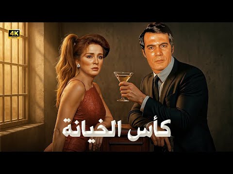 الفيلم الأكثر إثارة كأس الخيانة بطولة محمود ياسين و نجلاء فتحي كامل بدون حذف