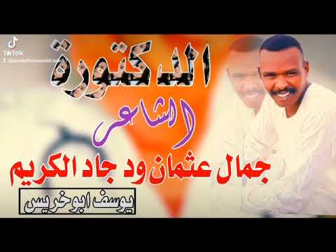 الدكتورة الشاعر جمال عثمان