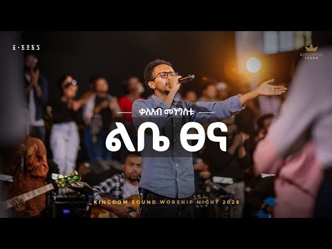 Kaleab Mengistu Kingdom Sound Worship Night 2026 Libe Tsena Original Song By Tekeste Getinet