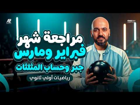 اقوي مراجعة شهر فبراير ومارس رياضيات اولي ثانوي ترم تاني 2026 مراجعة الجبر وحساب المثلثات بالكامل