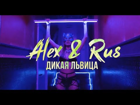 ALEX RUS Дикая львица Official Video 2019