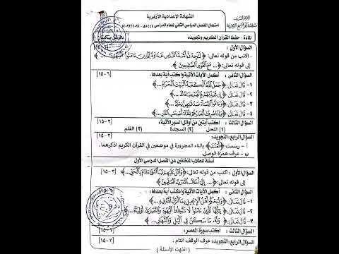 امتحان القرآن الكريم وتجويده الشهادة الإعدادية منطقة كفر الشيخ الأزهرية الترم الثاني 2023