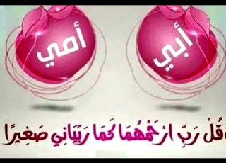 دعاء خاص للوالدين اللهم إحفظ أبي وإمي وإجعلهم ممن لا خوف عليهم ولا هم يحزنون
