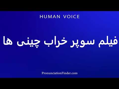 How To Pronounce فیلم سوپر خراب چینی ها
