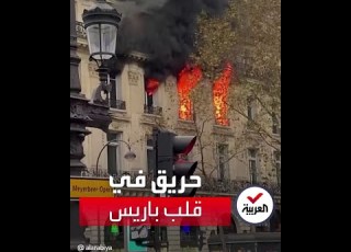  حريق كبير يندلع في مبنى يقع بالقرب من دار الأوبرا وسط باريس