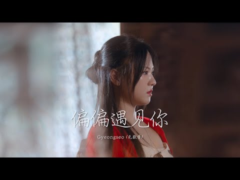 Official Video 元敬胥 Gyeongseo 偏偏遇见你 CHN Ver 경서 경서예지 라라라 Gyeongseo La La La Chinese Ver
