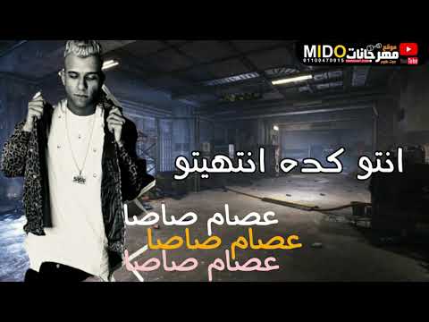 افجر حالات واتس مهرجانات2021الف طريق عديتو حكايتي انا بجد حكايه الغناء عصام صاصا