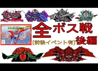 ナイトガンダム物語3 全ボス戦 後編
