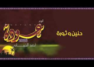  حنين وثوره البوم عوده أحمد الشيباني