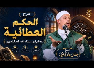  شرح الحكم العطائية رقم ٦ لا يحملنك تأخر أمد العطاء مع الإلحاح في الدعاء أن يكن هذا موجب ليأسك