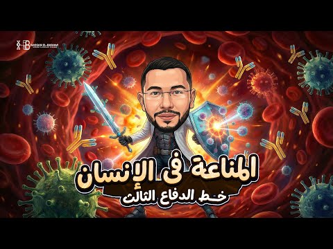 شرح آلية المناعة في الإنسان خط الدفاع الثالث المناعة الخلطية و الخلوية أحياء 3 ثانوي 2026