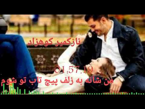 نازکمیر کوهزاد من شانه به زلف پیچ تاب تو شوم Nazukmir Kohzad New Song
