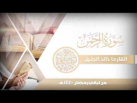 سورة الرحمن عروس القران للشيخ خالد الجليل من ليالي رمضان 1440