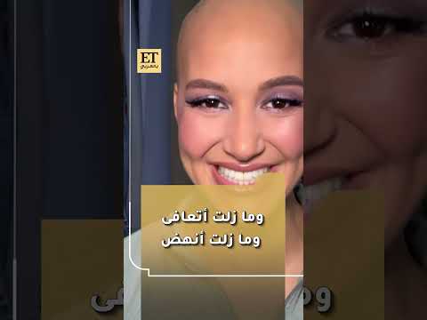 المؤثرة الشهيرة مي المعروفة باسم Mais Vault تعلن تعافيها من السرطان وتنشر فيديو يوثق رحلتها المرضية