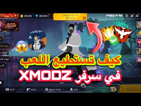 طريقة اللعب مصنف وكلاش سكواد في سرفر Xmodz مع الأصدقاء و إرسال الهداية بسهولة