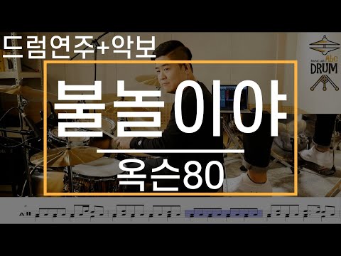 불놀이야 옥슨80 드럼 연주 악보 드럼커버 Drum Cover 듣기 AbcDRUM
