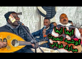 ابن ڨورارة الفنان مبارك فولاني حاضر بالاغنية الزناتية في عرس الفنان مصطفى حالة النشاط و الحيوية