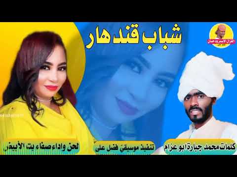 جديد 2022 الفنانة صفاء بت الأبيض شباب قندهار الغزال الاسمر ودحسان