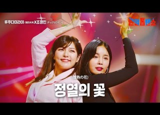  후쿠다미라이 福田未来 X조정민 チョジョンミン 정열의 꽃 情熱の花 한일톱텐쇼 22회