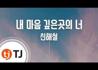  TJ노래방 멜로디제거 내마음깊은곳의너 신해철 TJ Karaoke