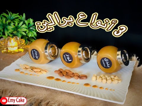 أسهل طريقه لتحضير 3 انواع برالين في البيت للامواس وحشوات الكيك Praline