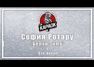София Ротару Белая зима КАРАОКЕ с бэк вокалом