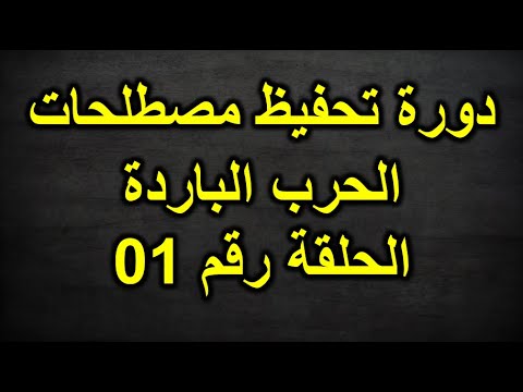 دورة مجانية في التاريخ تحفيظ مصطلحات الحرب الباردة المقترحة جميع الشعب بكالوريا 2025 الحلقة 01